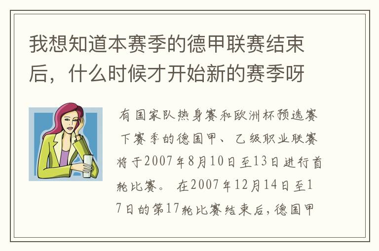 我想知道本赛季的德甲联赛结束后,什么时候才开始新的赛季呀?球员们休息时间是多长呀?