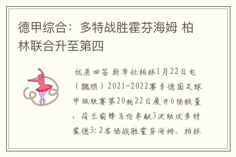 德甲综合:多特战胜霍芬海姆 柏林联合升至第四