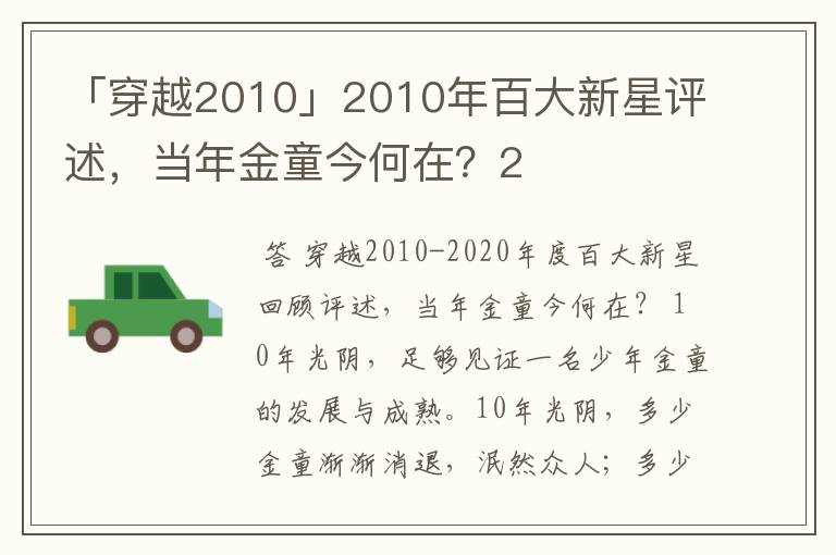 「穿越2010」2010年百大新星评述,当年金童今何在?2