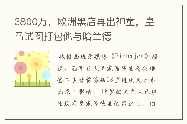 3800万,欧洲黑店再出神童,皇马试图打包他与哈兰德