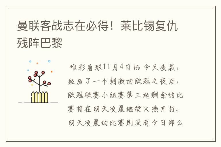 曼联客战志在必得!莱比锡复仇残阵巴黎