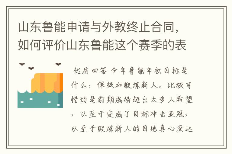 山东鲁能申请与外教终止合同,如何评价山东鲁能这个赛季的表现?
