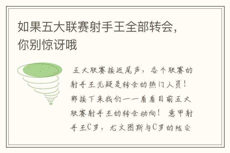 如果五大联赛射手王全部转会,你别惊讶哦