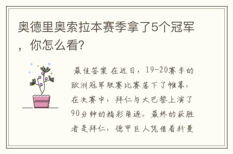 奥德里奥索拉本赛季拿了5个冠军,你怎么看?