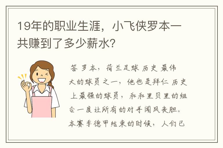 19年的职业生涯,小飞侠罗本一共赚到了多少薪水?