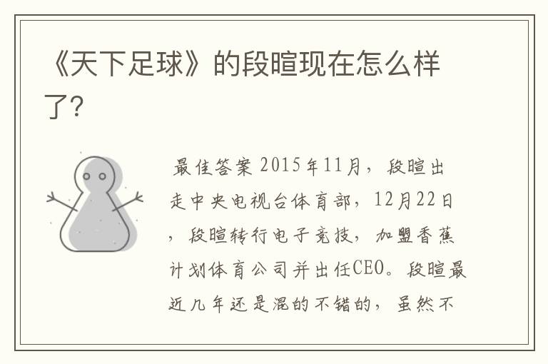 《天下足球》的段暄现在怎么样了?