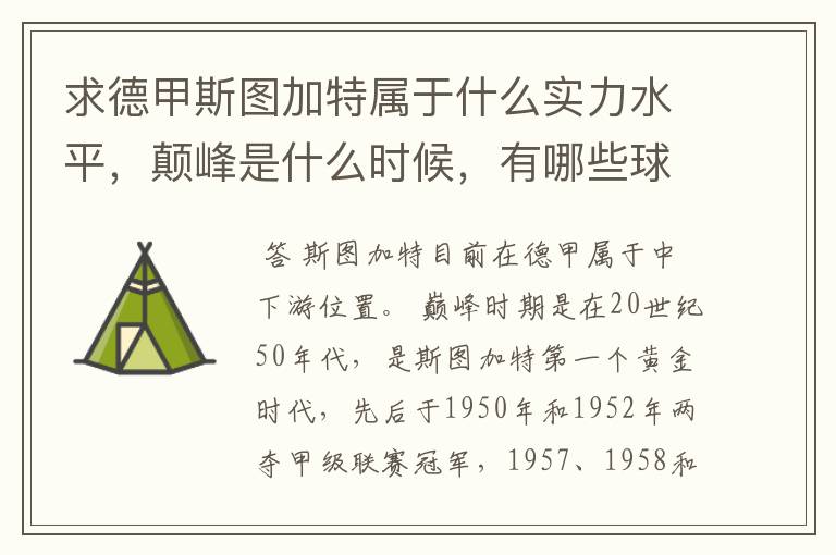 求德甲斯图加特属于什么实力水平,颠峰是什么时候,有哪些球星和走出有哪些球星