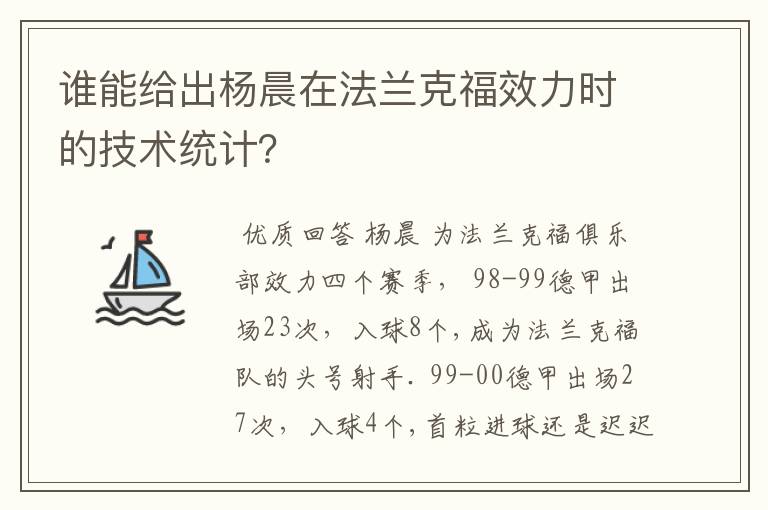 谁能给出杨晨在法兰克福效力时的技术统计?