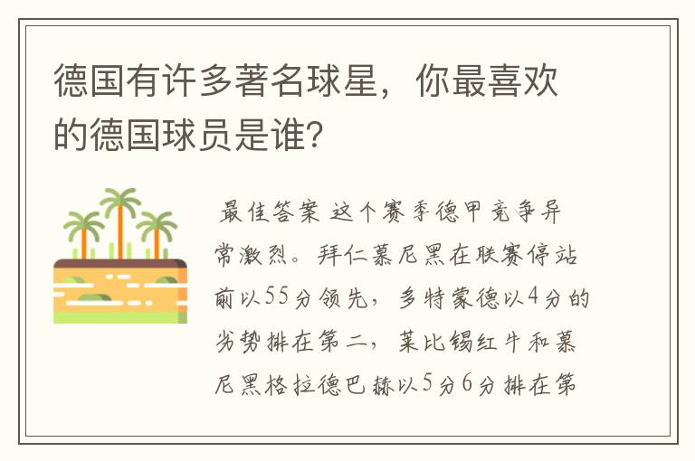德国有许多著名球星,你最喜欢的德国球员是谁?