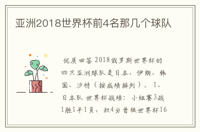 亚洲2018世界杯前4名那几个球队