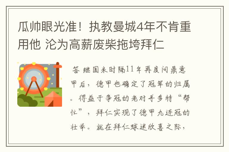 瓜帅眼光准!执教曼城4年不肯重用他 沦为高薪废柴拖垮拜仁
