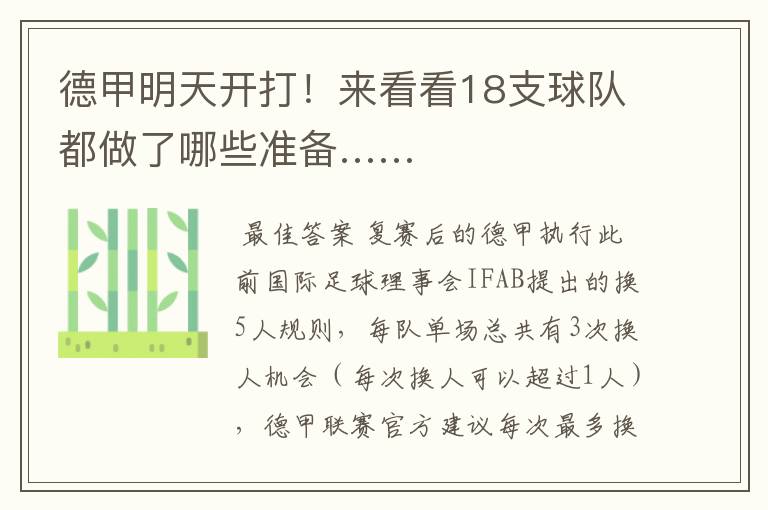 德甲明天开打!来看看18支球队都做了哪些准备……