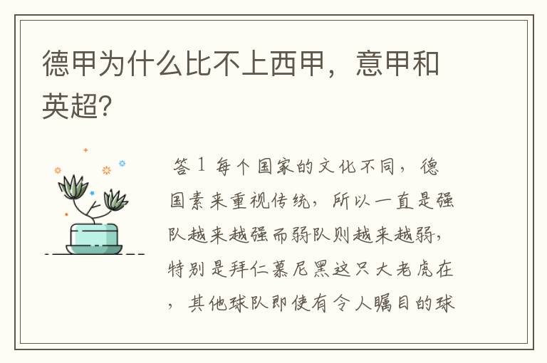 德甲为什么比不上西甲,意甲和英超?