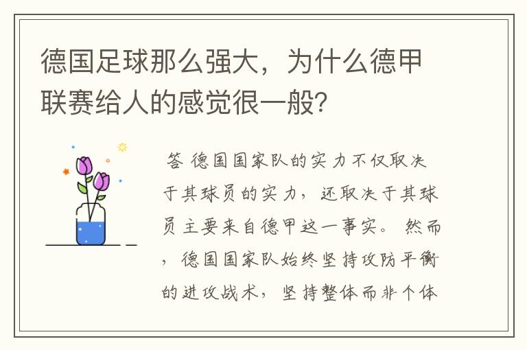 德国足球那么强大,为什么德甲联赛给人的感觉很一般?