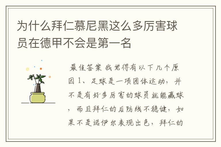 为什么拜仁慕尼黑这么多厉害球员在德甲不会是第一名