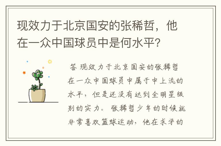 现效力于北京国安的张稀哲,他在一众中国球员中是何水平?