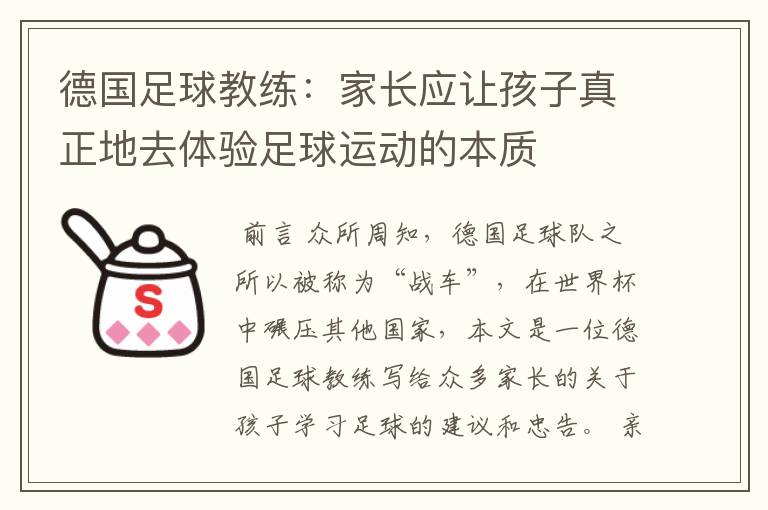 德国足球教练:家长应让孩子真正地去体验足球运动的本质