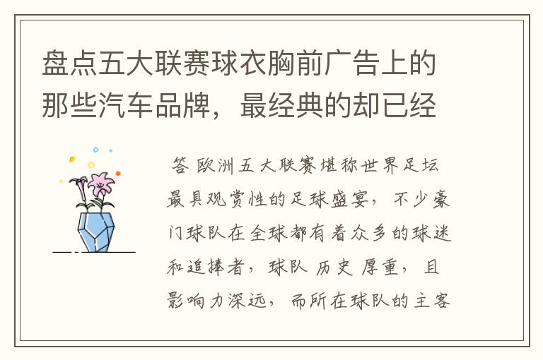 盘点五大联赛球衣胸前广告上的那些汽车品牌,最经典的却已经消失