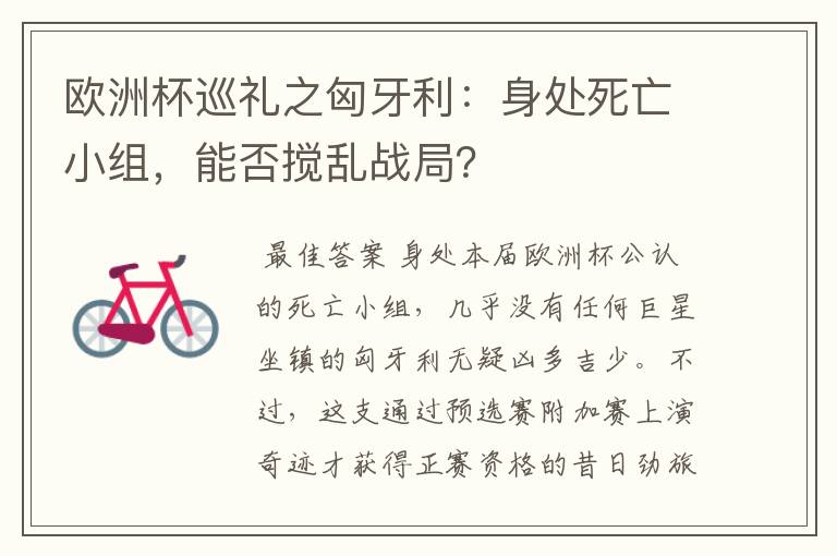 欧洲杯巡礼之匈牙利:身处死亡小组,能否搅乱战局?
