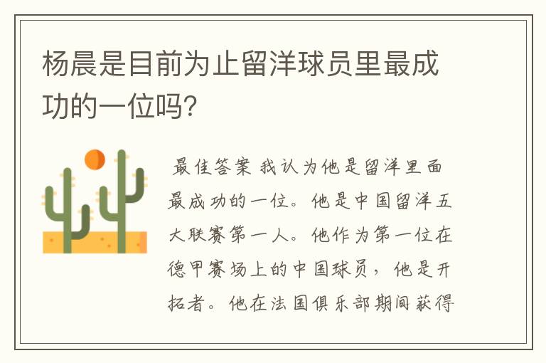 杨晨是目前为止留洋球员里最成功的一位吗?
