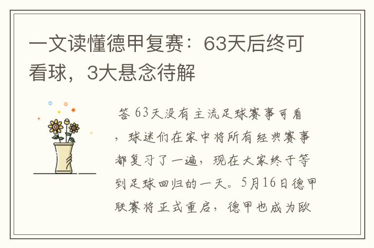 一文读懂德甲复赛:63天后终可看球,3大悬念待解