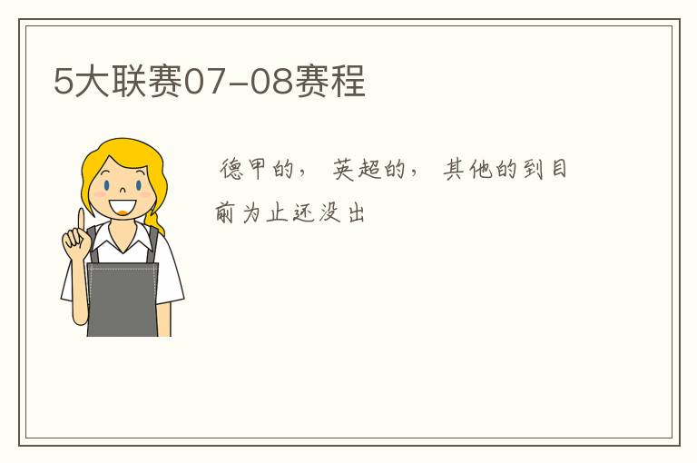 5大联赛07-08赛程