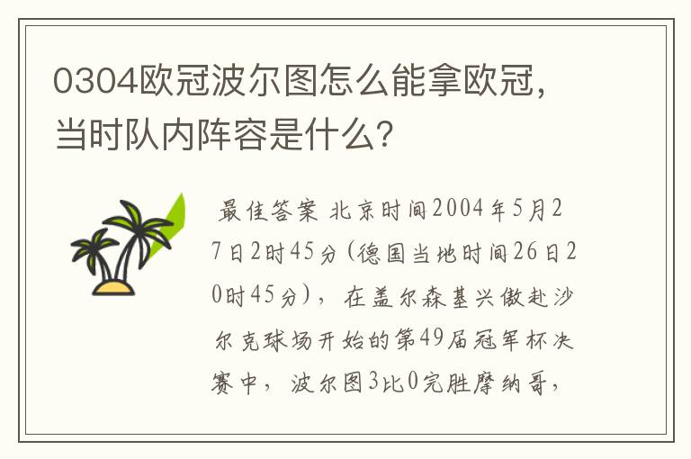 0304欧冠波尔图怎么能拿欧冠,当时队内阵容是什么?