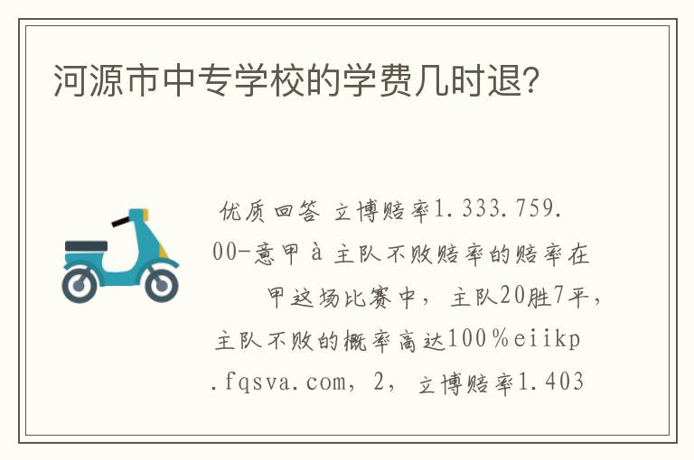 河源市中专学校的学费几时退?