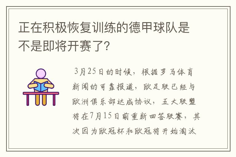 正在积极恢复训练的德甲球队是不是即将开赛了?