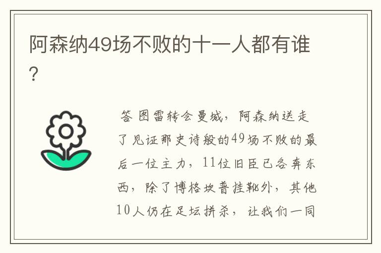 阿森纳49场不败的十一人都有谁?
