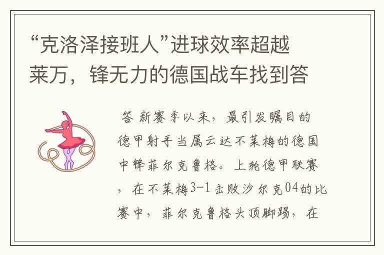 “克洛泽接班人”进球效率超越莱万,锋无力的德国战车找到答案?