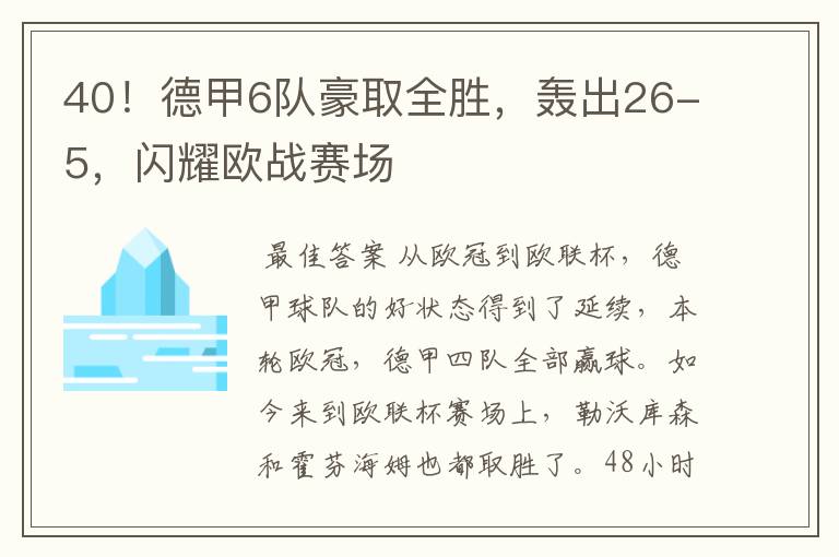 40!德甲6队豪取全胜,轰出26-5,闪耀欧战赛场