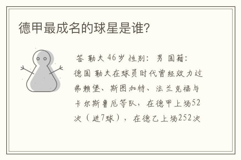 德甲最成名的球星是谁?