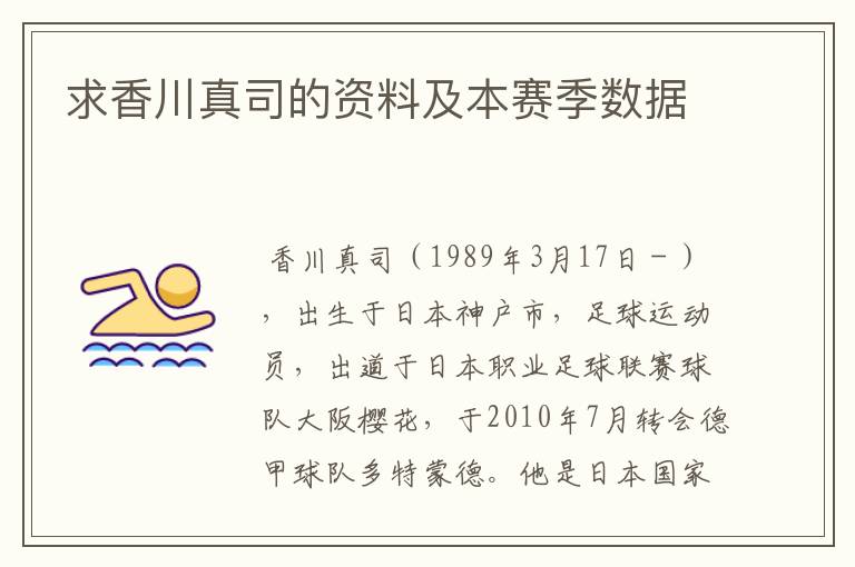 求香川真司的资料及本赛季数据