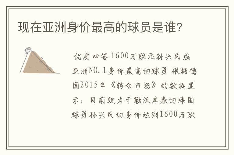 现在亚洲身价最高的球员是谁?