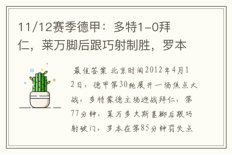 11/12赛季德甲:多特1-0拜仁,莱万脚后跟巧射制胜,罗本失点