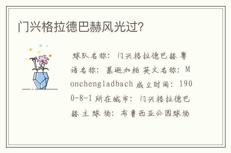 门兴格拉德巴赫风光过?