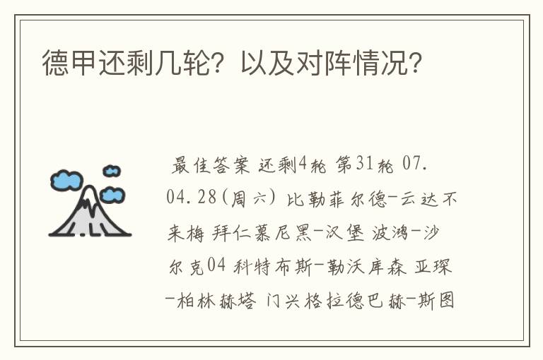 德甲还剩几轮?以及对阵情况?