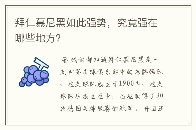 拜仁慕尼黑如此强势,究竟强在哪些地方?