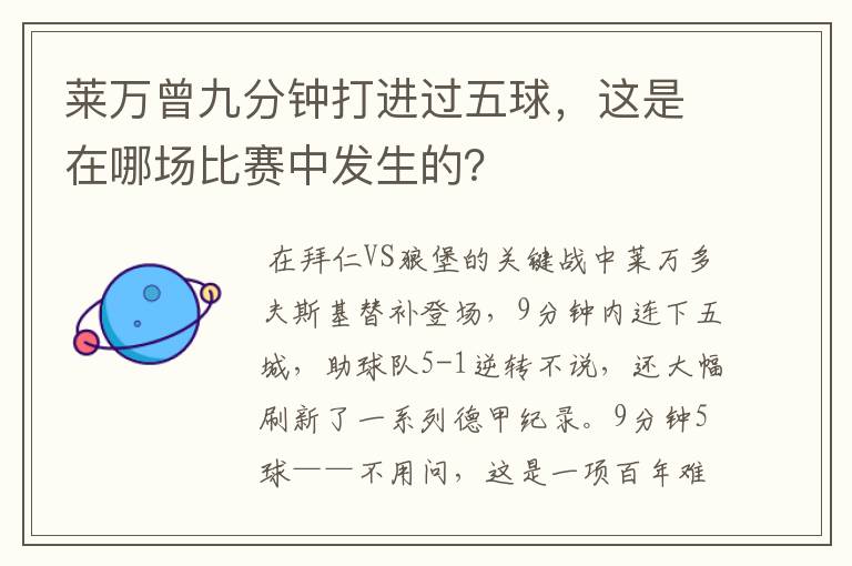 莱万曾九分钟打进过五球,这是在哪场比赛中发生的?