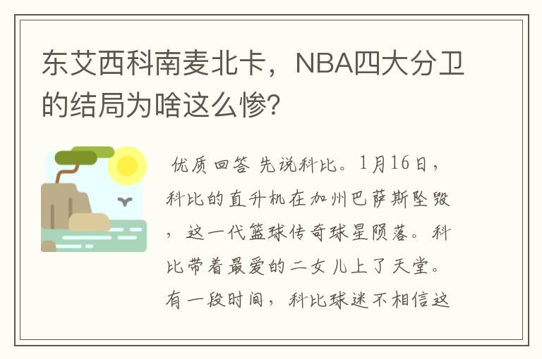东艾西科南麦北卡,NBA四大分卫的结局为啥这么惨?