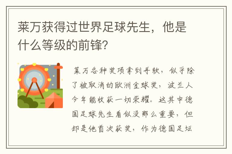 莱万获得过世界足球先生,他是什么等级的前锋?