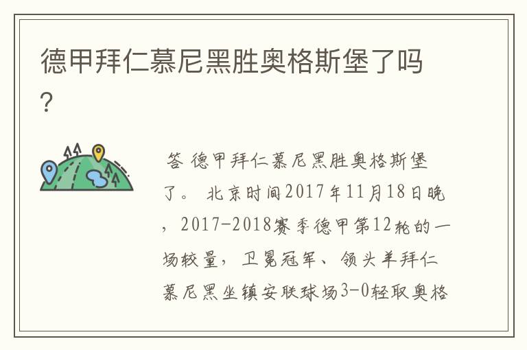 德甲拜仁慕尼黑胜奥格斯堡了吗?