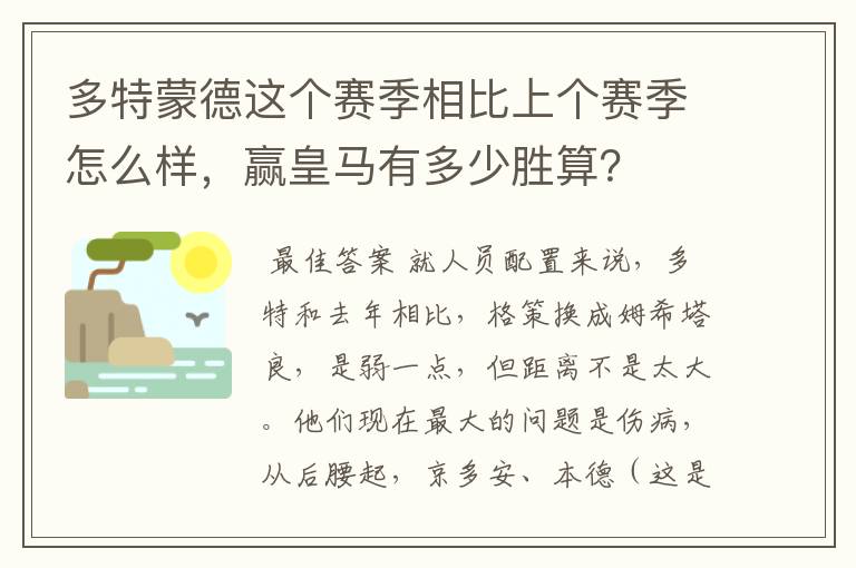 多特蒙德这个赛季相比上个赛季怎么样,赢皇马有多少胜算?