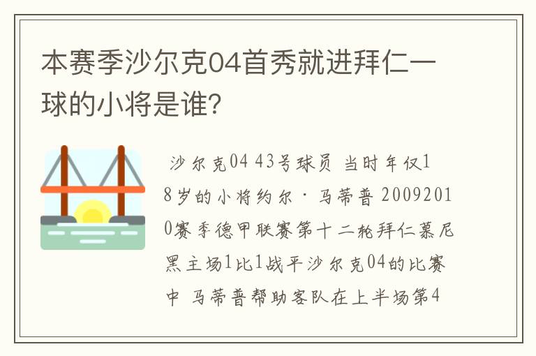 本赛季沙尔克04首秀就进拜仁一球的小将是谁?
