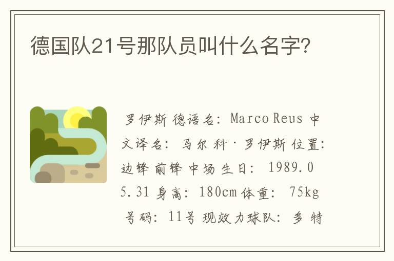 德国队21号那队员叫什么名字?