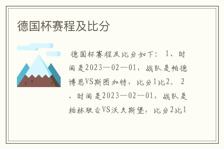 德国杯赛程及比分