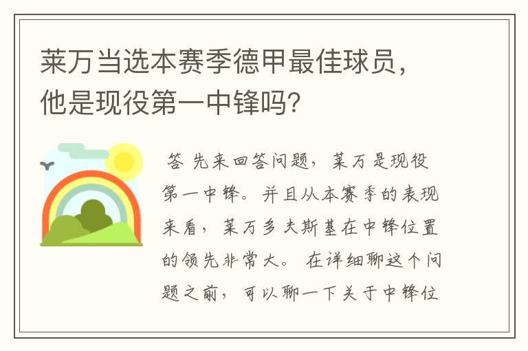 莱万当选本赛季德甲最佳球员,他是现役第一中锋吗?