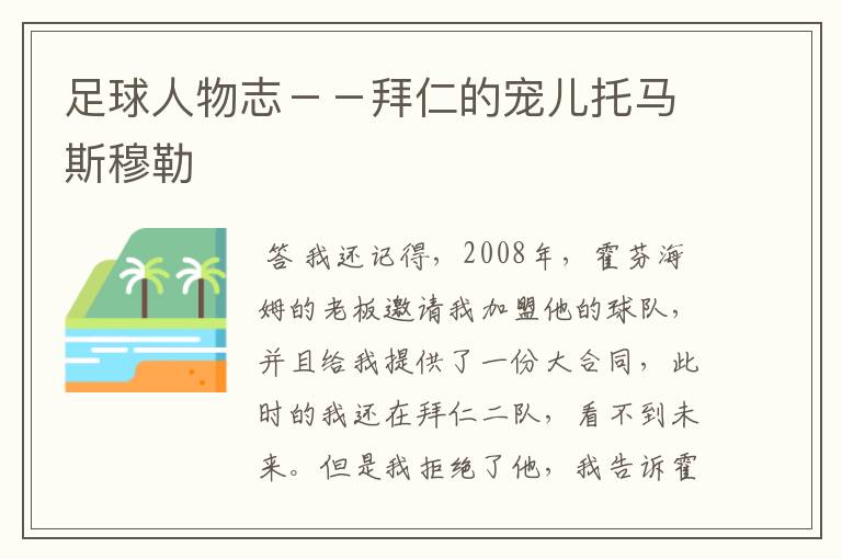 足球人物志--拜仁的宠儿托马斯穆勒