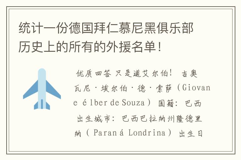 统计一份德国拜仁慕尼黑俱乐部历史上的所有的外援名单!